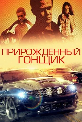 Прирожденный гонщик (2011) онлайн бесплатно